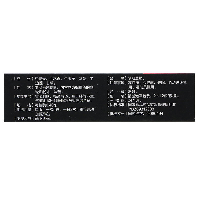 红草止鼾胶囊(君碧莎)包装主图